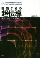 基礎からの超伝導 風変わりなペアを求めて