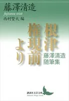 根津権現前より 藤澤清造随筆集