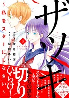 ザツキ ～私をスターにしなさい～