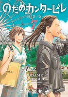 のだめカンタービレ 新装版 （7）