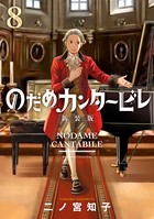 のだめカンタービレ 新装版 （8）