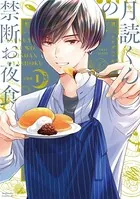 月読くんの禁断お夜食（単話）