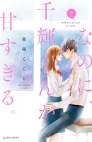 なのに、千輝くんが甘すぎる。 （7）