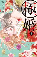 極婚〜超溺愛ヤクザとケイヤク結婚！？〜 （5）