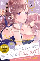 恋ヶ窪くんにはじめてを奪われました (3) 【電子限定:初旅行の夜その後描きおろし付き】