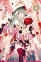 白聖女と黒牧師 （10）