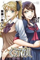 くろアゲハ〜カメレオン外伝〜（19）