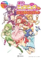 東京ミュウミュウ にゅ〜 公式ビジュアルブック 別冊付録TVアニメ『東京ミュウミュウ』メモリアルブック