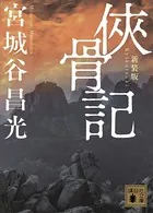 侠骨記 〈新装版〉