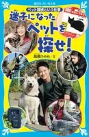 迷子になったペットを探せ！ ペット探偵という仕事