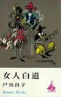女人白道