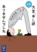大変、大変、申し訳ありませんでした