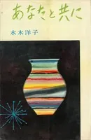 あなたと共に