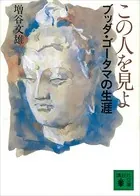 この人を見よ ブッダ・ゴータマの生涯