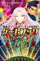怪盗クイーンはサーカスがお好き ゲームブック