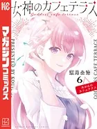 女神のカフェテラス （6）