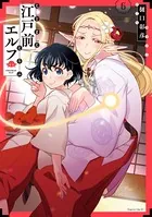 江戸前エルフ （6）