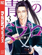 青のミブロ （3）