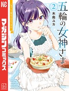 五輪の女神さま 〜なでしこ寮のメダルごはん〜 （2）
