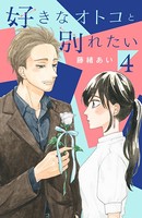 好きなオトコと別れたい （4）