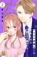 ハイスペ弁護士との同居生活は最低で最高です。 （2）