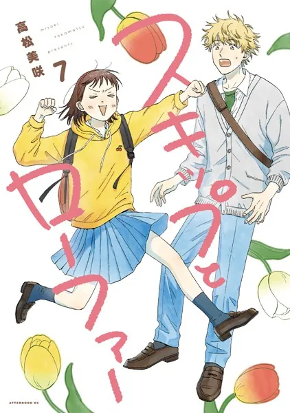スキップとローファー（13）（最新刊） - 高松美咲 - 青年マンガ - DMM