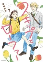 スキップとローファー（13）（最新刊） - 高松美咲 - 青年マンガ - DMM