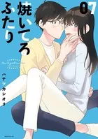 焼いてるふたり （7）
