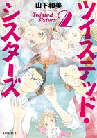 ツイステッド・シスターズ （2）