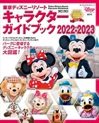 東京ディズニーリゾート キャラクターガイドブック 2022-2023