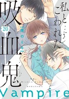 私とこわれた吸血鬼 分冊版 （20）