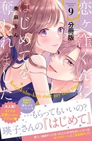 恋ヶ窪くんにはじめてを奪われました 分冊版 （9）