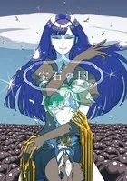 宝石の国（7） 特装版