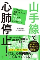 山手線で心肺停止！ アラフィフ医療ライターが伝える予兆から社会復帰までのすべて
