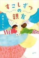 すこしずつの親友