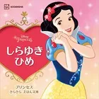 しらゆきひめ プリンセス きらきら えほん文庫