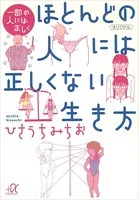 一部の人には正しく ほとんどの人には正しくない生き方