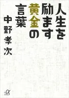 人生を励ます黄金の言葉