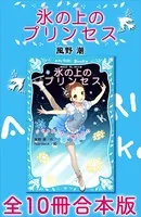 氷の上のプリンセス 全10冊合本版