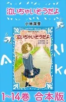 泣いちゃいそうだよ 1〜14巻 合本版