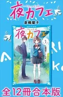 夜カフェ 全12冊合本版