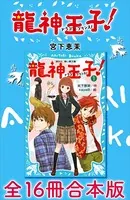 龍神王子！ ドラゴン・プリンス 全16冊合本版