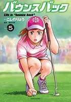 バウンスバック （5）