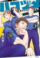 ハコヅメ〜交番女子の逆襲〜 （21）