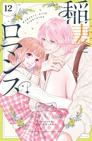 稲妻とロマンス ベツフレプチ （12）