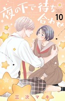 夜の下で待ち合わせ ベツフレプチ