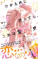 ひかえめに言っても、これは愛 プチデザ （6）
