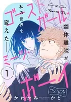 ゴーストガール・ミーツ・ボーイ ベツフレプチ（単話）