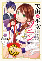 天山の巫女ソニン 分冊版（単話）