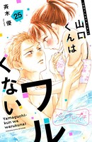 山口くんはワルくない ベツフレプチ （25）